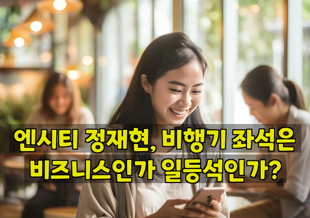 엔시티 정재현, 비행기 좌석은 비즈니스인가 일등석인가?