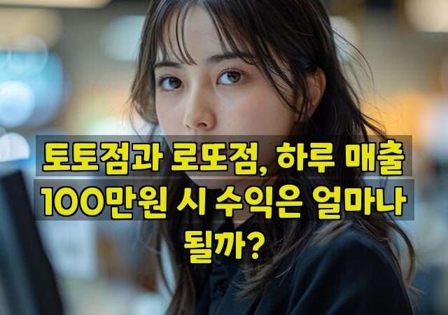 토토점과 로또점, 하루 매출 100만원 시 수익은 얼마나 될까?