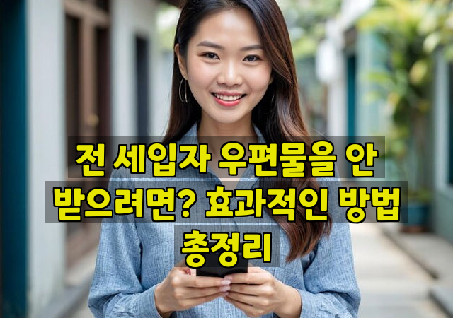 전 세입자 우편물을 안 받으려면? 효과적인 방법 총정리